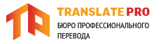 Бюро переводов Translate Pro